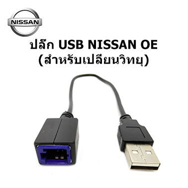 ปลั๊ก สายต่อ USB จากวเครื่องเล่น ใหม่ให้สามารถเชื่อมต่อ USB ของรถ NISSAN TEANA JUKE NAVARA ALMERA KICKS NOTE TERRA MARCH MICA SYLPHY PULSAR X-TRAIL SKYLINE CUBE
