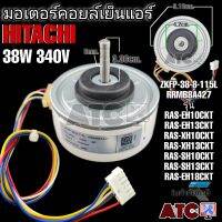 มอเตอร์คอยล์เย็นแอร์ ฮิตาชิ 38วัตต์ 340V RRMB8A427 รุ่น RAS-EH10CKT RAS-EH13CKT RAS-XH10CKT RAS-XH13CKT RAS-SH10CKT RAS-EH18CKT