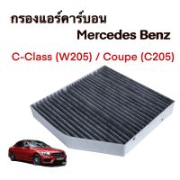 กรองแอร์คาร์บอน เมอร์ซิเดส เบนซ์ Mercedes Benz C-Class(W205) / Coupe(C205)