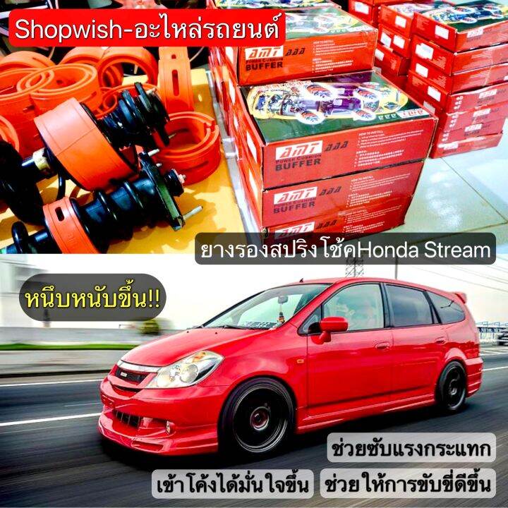 มีทุกรุ่น-ส่งไวมาก-ยางรองสปริงโช้คhonda-stream