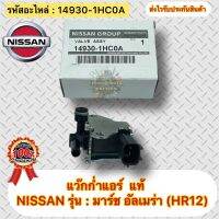 แว๊กก่ำแอร์ มาร์ช อัลเมร่า (แว๊กก่ำวาล์ว) แท้ รหัสอะไหล่ 14930-1HC0A K5T46791 ยี่ห้อNISSANรุ่น มาร์ช,อัลเมร่า