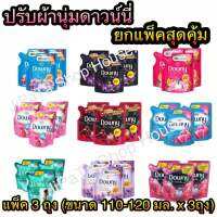 ดาวน์ นี่ Downy น้ำยาปรับผ้านุ่ม ยกแพ็ค (โฉมใหม่.110-120 มล.× 3 ถุง)