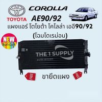 แผงแอร์ โตโยต้า โคโลล่า โดเรมอน เออี90-92 แผงร้อน รังผึ้งแอร์ คอยล์ร้อน Condenser Toyota CorollaAE90 AE92