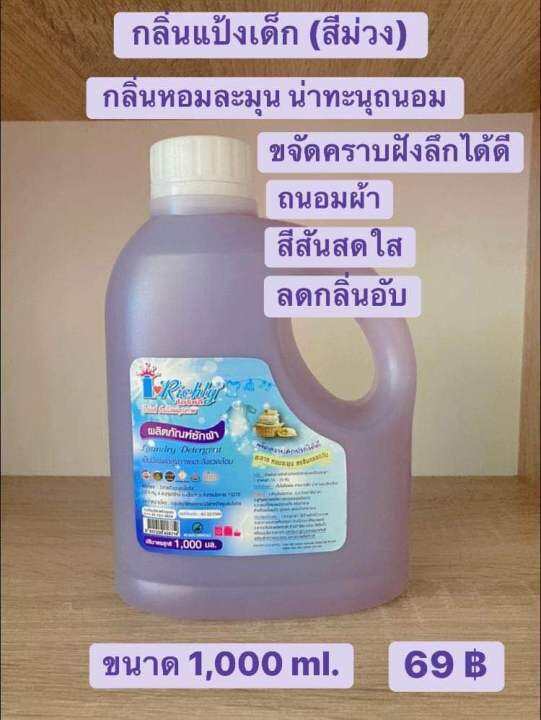 ผลิตภัณฑ์ ซักผ้า ไอริชลี่ กลิ่นแป้งเด็ก(สีม่วง)1,000ml. 60฿