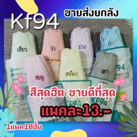 ขายส่ง แมสเกาหลีKF94 หนา4ชั้น สีพาสเทลสีหวานโดนใจ 1แพคมี10ชิ้น (ส่งฟรี)​