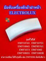 (สีเทา) มือจับประตูเครื่องซักผ้าอิเลคโทรลักซ์ Electrolux Porthole Handel พาร์ท 147146401 132518547 รุ่นที่ใช้ได้ EWF1074 EWF10741 EWF10751 EWF10841 EWF85761 EWF1073