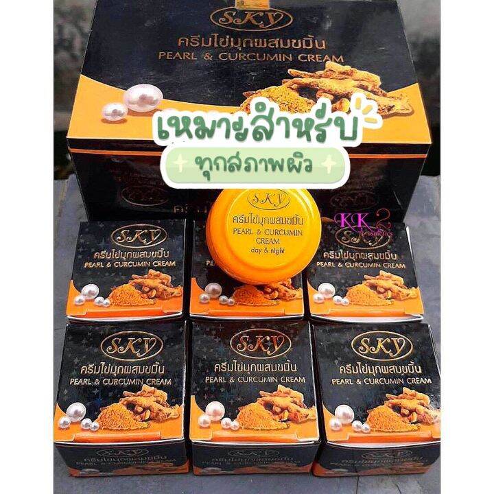 ครีมไข่มุกผสมขมิ้น-sky-pearl-amp-curcumin-cream-1-โหล