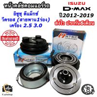 ชุดหน้าคลัชคอมแอร์ อิซูซุ ดีแม็กซ์ วีครอส ปี2012-19 เครื่อง2.5 3.0 (New Isuzu Dmax 2012) Clutch Isuzu D-max Vcross D-max ดีแม็ก ชุดคลัช หน้าครัช คอมแอร์รถยนต์ คลัชคอมแอร์ หน้าคลัชแอร์ มูเล่ย์ พูเล่ย์ ชุดหน้าครัชแอร์ แอร์รถยนต์