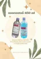 แอลกอฮอล์ฆ่าเชื้อโรค 450 ml.