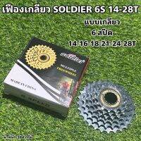 เฟืองเกลียว SOLDIER 6S 14-28T