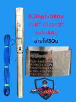 ปั้มบาดาล มิตซูแม็ก 5.5hp ไฟ380v นำ้ออก3” สายไฟ30ม