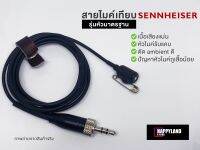 Sennheiser สายไมค์ไวเลสเทียบ รุ่นมาตรฐาน ทำจากหัวไมค์ Sennheiser คุณภาพรายการทีวี