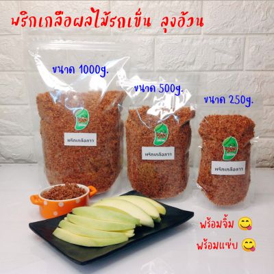 พริกเกลือ 1000g. [1 กิโล] จิ้มผลไม้รถเข็น ลุงอ้วน กะปิแห้ง พริกเกลือลาว พริกเกลือ 3 รส ลาวข้าวคั่ว ลาวไม่ใส่น้ำตาล พริกเกลือบ๊วย