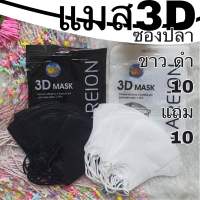 แมส3D ขาว ดำ โปร 10แพค แถม 10แพค(200ชิ้น)