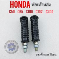 พักเท้าหลัง c50 c65 c100 c102 c200 ชุดพักเท้าหลัง honda c50 c65 c100 c102 c200