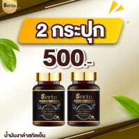 น้ำมันงาดำสกัดเย็นเซรีน SERIN BLACK SESAME OIL