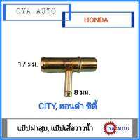 แป๊ปฝาสูบ​ แป๊ปเสื้อวาวน้ำ​ HONDA City