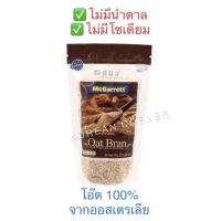 Oats Bran รำข้าวโอ๊ต 100% ไม่มีน้ำตาล/โซเดียม ธัญพืช พร้อมทาน 200g จาก ออสเตรเลีย Oat Bran from Australia Halal