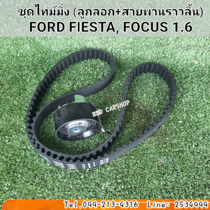 ชุดลูกลอก-สายพานราวลิ้น-ชุดไทม์มิ่ง-ฟอร์ด-เฟียสต้า-ford-fiesta-ฟอร์ด-โฟกัส-focus-1-6-สินค้าใหม่-พร้อมส่ง