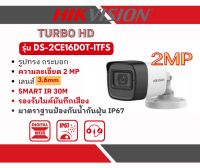 DS-2CE16D0T-ITFS (3.6mm) กล้องวงจรปิด Hikvision HDTVI 2MP (ไมค์)