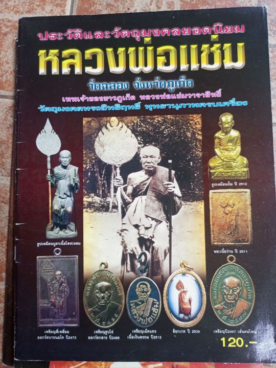 หนังสือพระหลวงพ่อแช่ม-วัดฉลอง-จ-ภูเก็ต