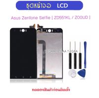 หน้าจอ LCD สำหรับ Asus Zenfone Selfie Z00UD ZD551KL ชุดหน้าจอ จอแสดงผล LCD Touch Screen Digitizer Assembly