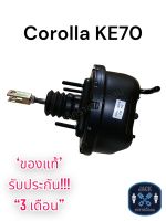 หม้อลมเบรค Toyota Corolla KE70 / โตโยต้า โคโรล่า KE70 ของแท้ งานญี่ปุ่น  ประกัน 3 เดือน OC