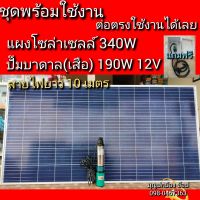 ปั๊มน้ำโซล่าเซลล์พร้อมแผงโซล่าเซลล์ 340W ปั๊มบาดาล 190W ต่อตรงใช้งานได้เลย