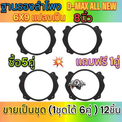 ฐานรองลำโพงเสียงกลาง สเปเซอร์รองลำโพงเสียงกลาง D-MAX ALL NEW 6x9 แปลงเป็น 8นิ้ว พลาสติกคุณภาพดี (สีดำ)ซื้อ5คู่แถมฟรี1คู่ได้สินค้าไป6คู่