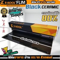 ฟิล์มX-KOOL CERAMIC80% NANO80 หน้ากว้าง 100cm. ความยาวในม้วน15เมตร ฟิล์ม X-COOL เซรามิค ดำ ความเข้ม 80% มืดนอก สว่างด้านใน