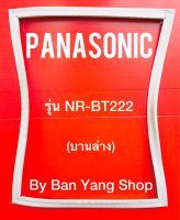 ขอบยางตู้เย็น PANASONIC รุ่น NR-BT222 (บานล่าง)