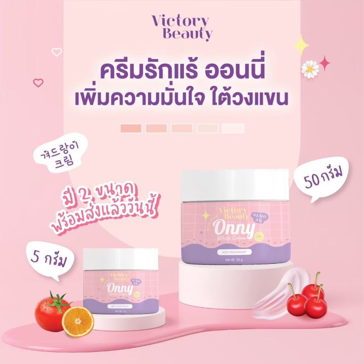 ของแท้-พร้อมส่ง-onny-ครีมออนนี่-ออนนี่แม่แพท-ครีมรักแร้ขาวแม่แพท-victory-beauty-onny-extra