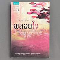 นิยาย พลอยใจ เอลิซาเบธ โลเวลล์ นิยายผู้ใหญ่ นวนิยาย *อ่านรายละเอียดก่อนสั่งซื้อ*