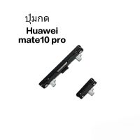 ปุ่มกด Huawei Matr10 Pro ปุ่มสวิตช์ ปุ่มเปิด ปิด ปุ่มเพิ่มเสียง ลดเสียง Push button Switch ส่งเร็ว มีประกัน