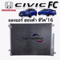 แผงแอร์ ฮอนด้า ซีวิค 2016 เอฟซี Honda Civic’16 FC G10 แผงรังผึ้ง แผงคอยล์ร้อน Condenser