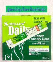 S-Mellow Daily cat kidney+urinary support(16g) Exp.08/2024 แมวเลียสูตรโรคไตและป้องกันนิ่ว (ไม่เติมเกลือ)