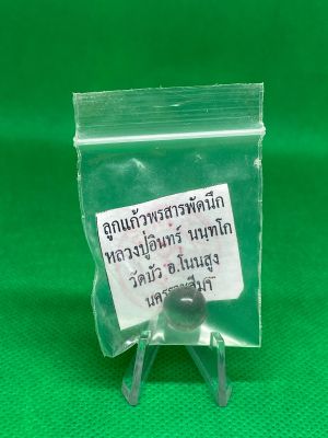 ลูกแก้วพรสารพัดนึก หลวงปู่อินทร์ วัดบัว จ.นครราชสีมา - รับประกันแท้โดย -พระเครื่องไทย : Thai amulets