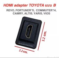 เบ้าต่อ HDMI อะแดปเตอร์ TOYOTA แบบB สำหรับREVO FORTUNER15COMMUTER14 CAMRY,ALTIS,YARIS,VIOS