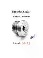 น็อตอุดน้ำมันเครื่อง เลส-จี้ลายลึก (กลึงมือ) เกลียวหยาบ ใช้ได้กับรถ HONDA / YAMAHA