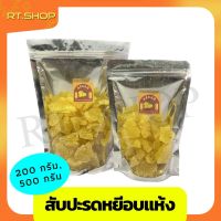 สับปะรดหยีอบแห้ง ผลไม้อบแห้ง ขนาด 200g. และ 500g.