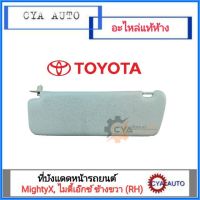 อะไหล่แท้ TOYOTA บังแดด​ ที่บังแดด MightyX, ไมตี้เอ๊กซ์ ข้างขวา (RH)