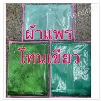 ผ้าแพร โทนสีเขียว มี 2 ขนาด