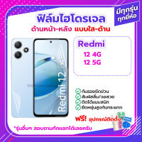 ฟิล์ม ไฮโดรเจล Film Redmi 12 4G 5G ด้านหน้า ด้านหลัง