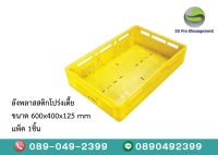 ลังพลาสติก ลังพลาาติกโปร่งสีเหลือง ผลิตจากเชื้อ Polypropylene หรือ PP  เข้าห้องเย็นได้อุณหภูมิ -25องศา ขนาด 40x60x12.5 cm. SS Pro Management