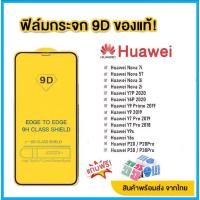 ?? ฟิล์มกระจก Huawei แบบกาวเต็มแผ่น 9D ของแท้ ทุกรุ่น! Huawei Y9(2019) | Y9 Prime | Y7 | Nova3i | Nova5t  รุ่นอย่างดี