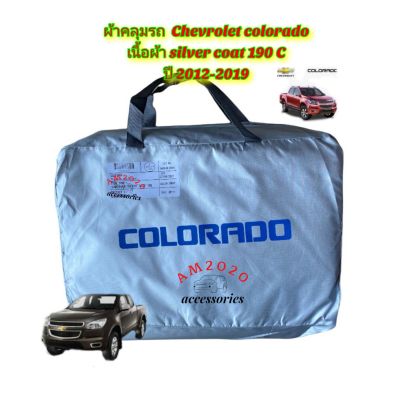 chevrolet cororado ผ้าคลุมรถยนต์ ผ้าคลุมรถ ผ้าคลุม ปี 2012-2020 เนื้อผ้า silver coat 190 C