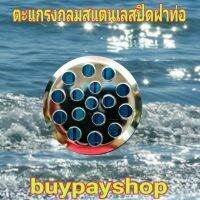 BuyPayShop ตะแกรงกลมสแตนเลสปิดปากท่อ ป้องกันกลิ่น ดักขยะป้องกันท่ออุดตัน ขนาด 3 นิ้ว