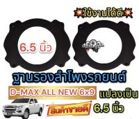 ฐานรองลำโพง สเปเซอร์รองลำโพงD-MAX ALL NEW 6x9 แปลงเป็น 6.5 นิ้ว พลาสติกคุณภาพดี