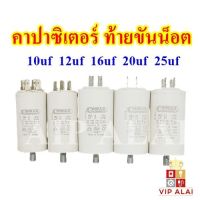 คาปาซิเตอร์ คอนนิเซอร์ แบบมีน๊อต10uf 12uf 16uf 20uf 25uf 450V ท้ายขันน็อต ใช้กับ ประตูเลื่อน เครื่องซักผ้า ปั๊มน้ำ capacitor