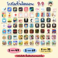 โปรโมชั่นแอพ 9.9 (เฉพาะ iOS ) พร้อมส่งมาก ✅